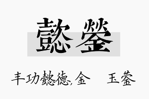 懿蓥名字的寓意及含义