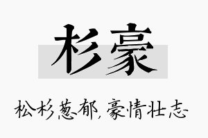 杉豪名字的寓意及含义