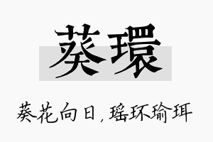 葵环名字的寓意及含义