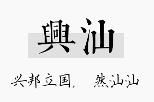 兴汕名字的寓意及含义