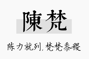 陈梵名字的寓意及含义