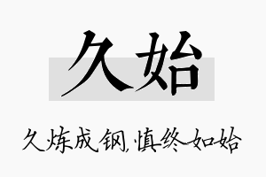 久始名字的寓意及含义