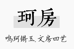 珂房名字的寓意及含义