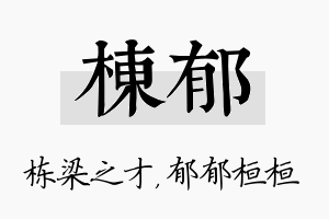 栋郁名字的寓意及含义