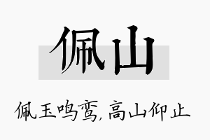 佩山名字的寓意及含义