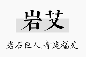 岩艾名字的寓意及含义