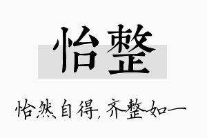 怡整名字的寓意及含义