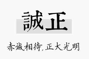 诚正名字的寓意及含义