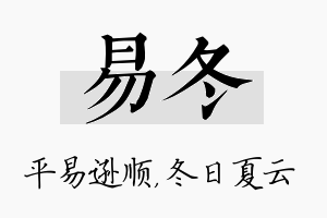 易冬名字的寓意及含义