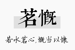 茗慨名字的寓意及含义