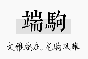 端驹名字的寓意及含义