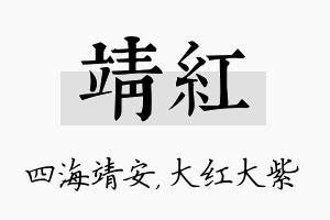 靖红名字的寓意及含义