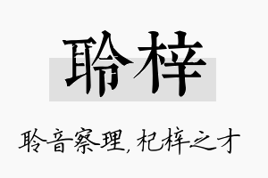 聆梓名字的寓意及含义