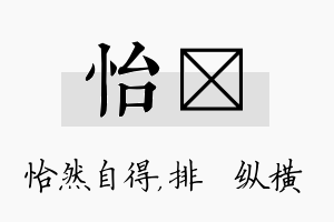 怡奡名字的寓意及含义