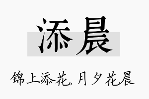 添晨名字的寓意及含义