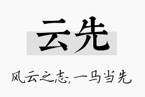 云先名字的寓意及含义