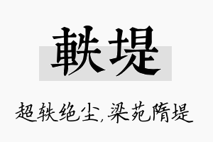 轶堤名字的寓意及含义