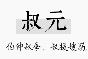 叔元名字的寓意及含义