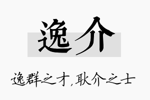 逸介名字的寓意及含义