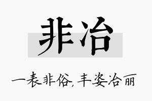 非冶名字的寓意及含义