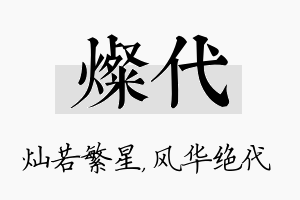 灿代名字的寓意及含义