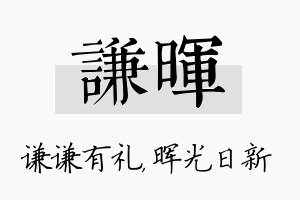 谦晖名字的寓意及含义