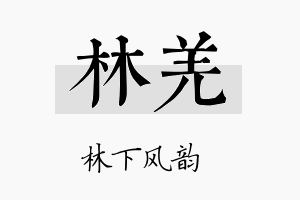 林羌名字的寓意及含义