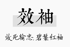 效袖名字的寓意及含义