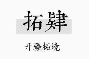 拓肄名字的寓意及含义