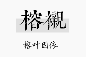 榕衬名字的寓意及含义