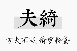 夫绮名字的寓意及含义