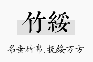 竹绥名字的寓意及含义