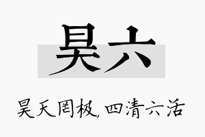 昊六名字的寓意及含义