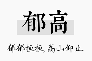 郁高名字的寓意及含义