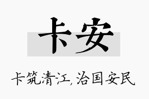 卡安名字的寓意及含义