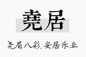 尧居名字的寓意及含义