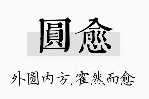 圆愈名字的寓意及含义