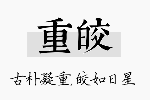 重皎名字的寓意及含义