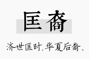 匡裔名字的寓意及含义