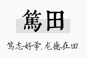 笃田名字的寓意及含义