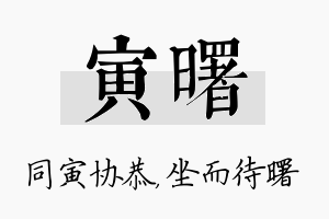 寅曙名字的寓意及含义