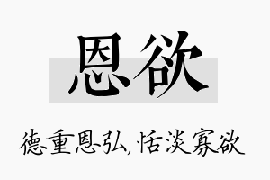 恩欲名字的寓意及含义