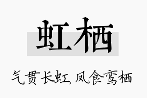 虹栖名字的寓意及含义