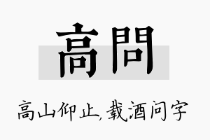 高问名字的寓意及含义