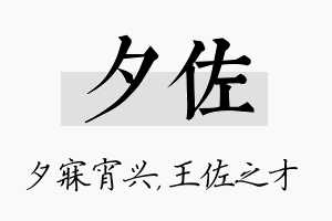 夕佐名字的寓意及含义