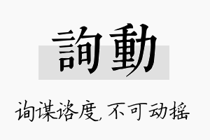 询动名字的寓意及含义