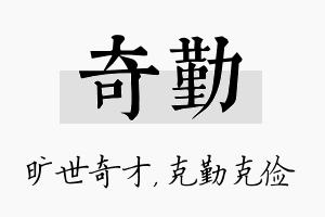 奇勤名字的寓意及含义