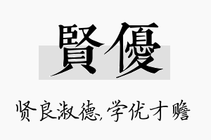 贤优名字的寓意及含义