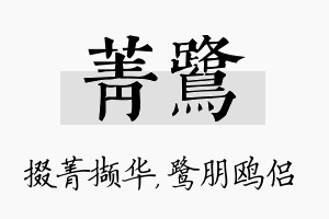 菁鹭名字的寓意及含义