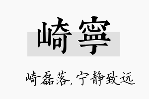 崎宁名字的寓意及含义